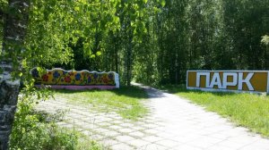 Заволжский городской ПАРК