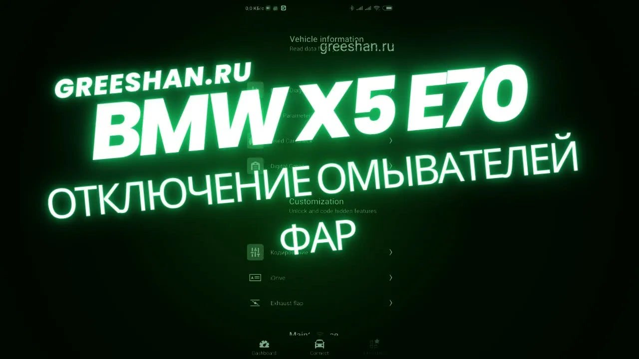 BMW X5 E70. Кодирование и отключение омывателей фар через телефон смотреть онлайн