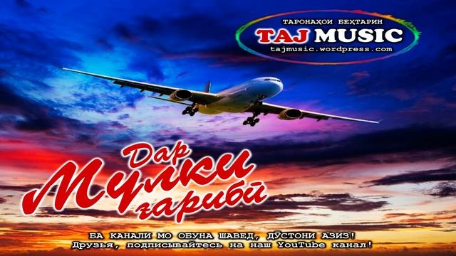 Бехтарин суруди ГАРИБИ 21.mp4 смотреть онлайн