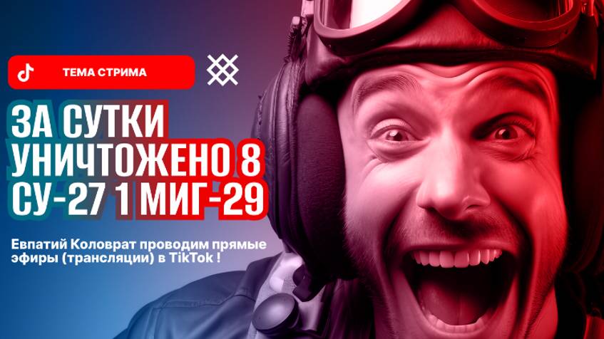 ЕВПАТИЙ КОЛОВРАТ ПРЯМОЙ ЭФИР ТЕМА СТРИМА: ЗА СУТКИ УНИЧТОЖЕНО 8 СУ-21 1 МИГ-29 смотреть онлайн