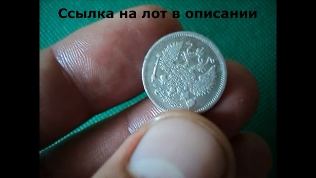 10 копеек 1901 год СПБ-ФЗ (Нечастая) смотреть онлайн