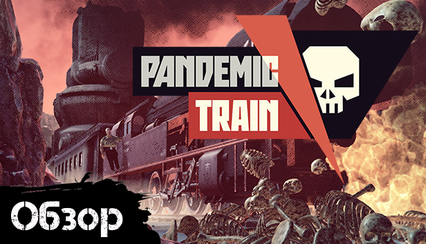 Pandemic Train - Сквозь пост апокалипсис на поезде [Обзор] смотреть онлайн