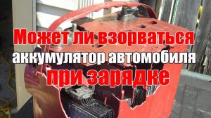 Может ли взорваться аккумулятор автомобиля? Просто о сложном