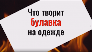 Что творит булавка на одежде! Сильнейший оберег от врагов