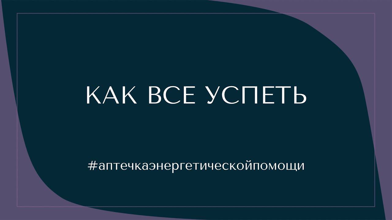 КАК ВСЕ УСПЕТЬ? #аптечкаэнергетическойпомощи смотреть онлайн