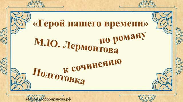 67 урок 3 четверть 9 класс. Подготовка к сочинению по роману М.Ю. Лермонтова «Герой нашего времени» смотреть онлайн