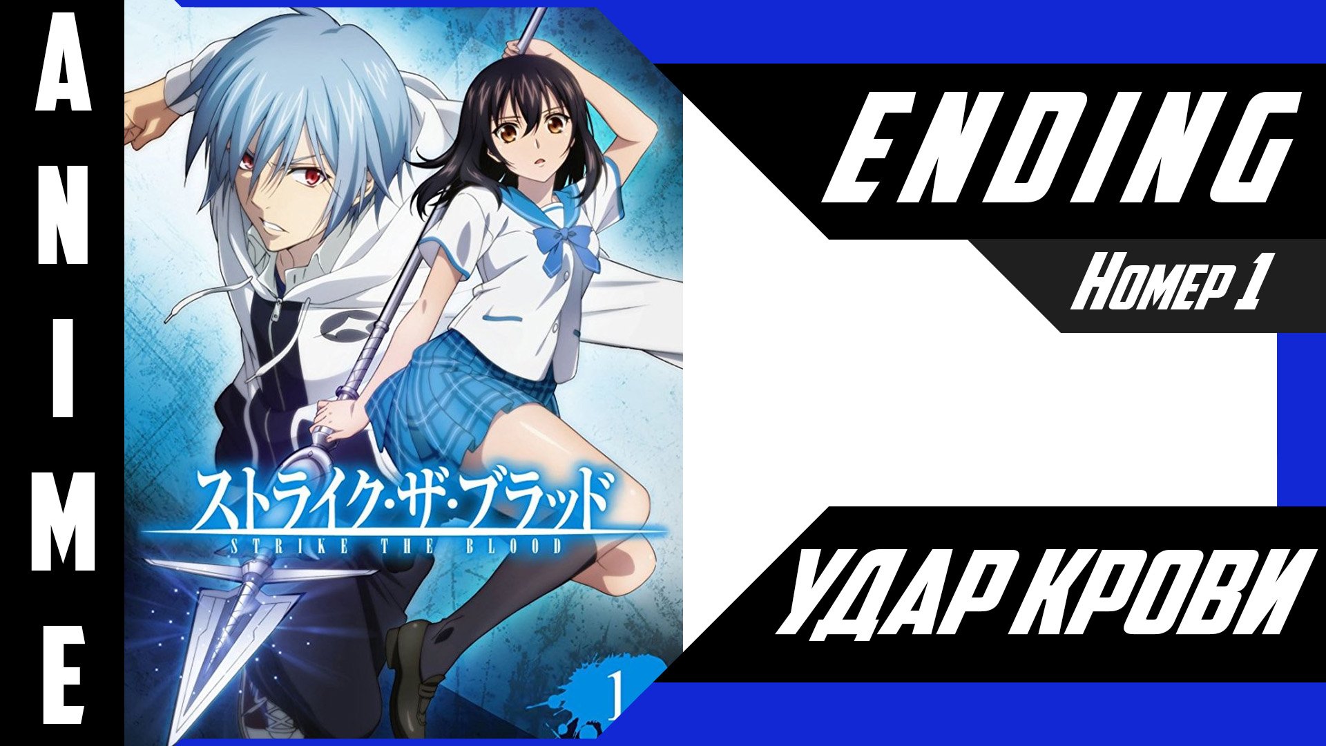 Удар крови / Strike the Blood [ 4k ED №1 ] смотреть онлайн