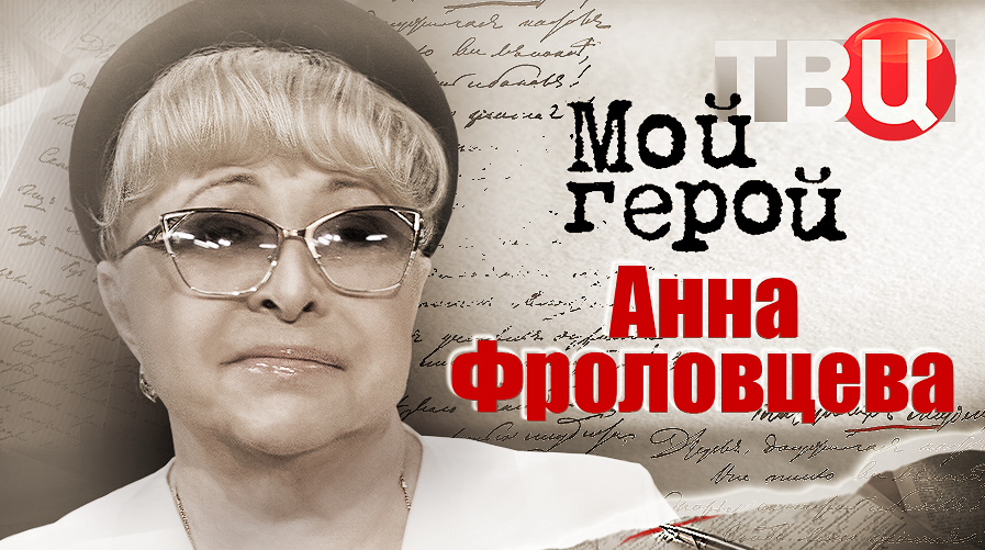 Анна Фроловцева. Мой герой смотреть онлайн