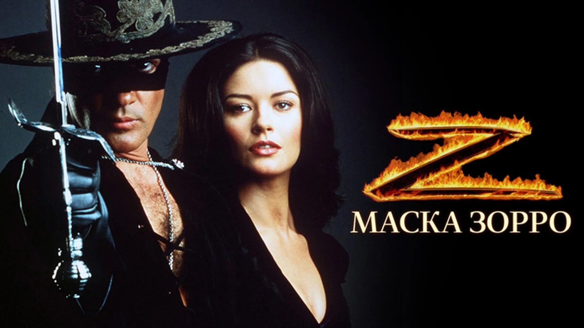 Маска Зорро | The Mask of Zorro (1998) смотреть онлайн