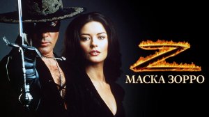 Маска Зорро | The Mask of Zorro (1998)