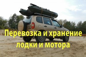 Перевозка и хранение лодки и мотора