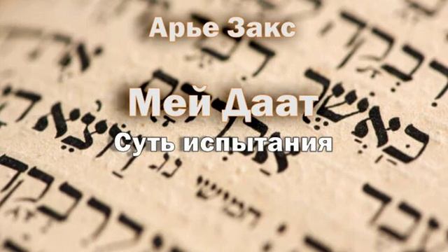 20 Мэй Даат_Суть испытания смотреть онлайн