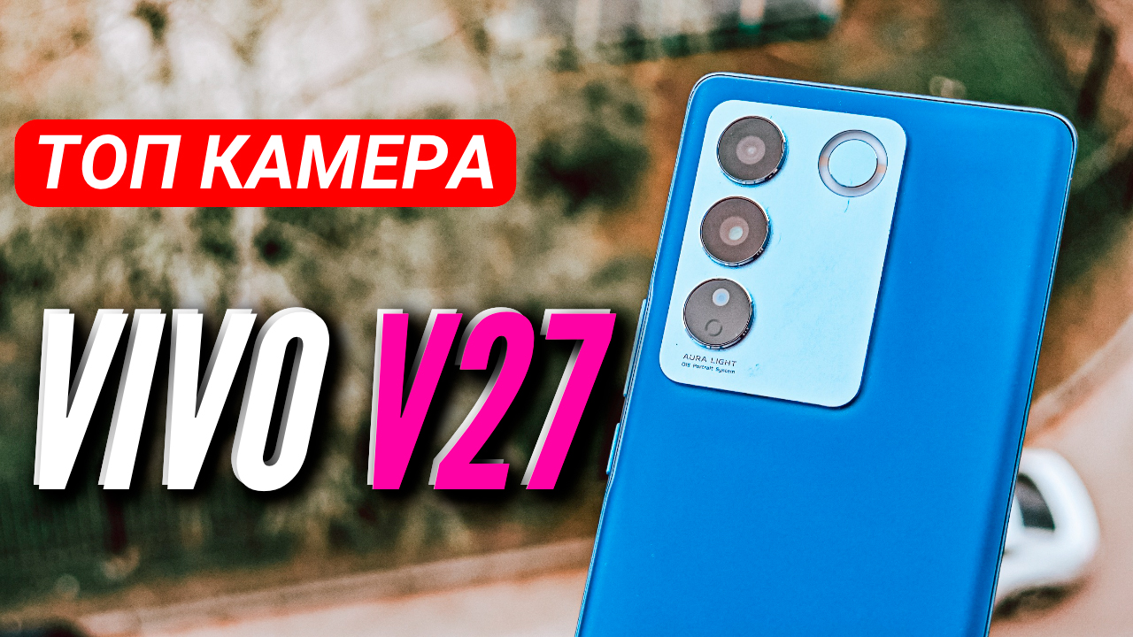 VIVO V27 5G ? ФЛАГМАНСКИЙ ЭКРАН и КАМЕРА за 35000 руб