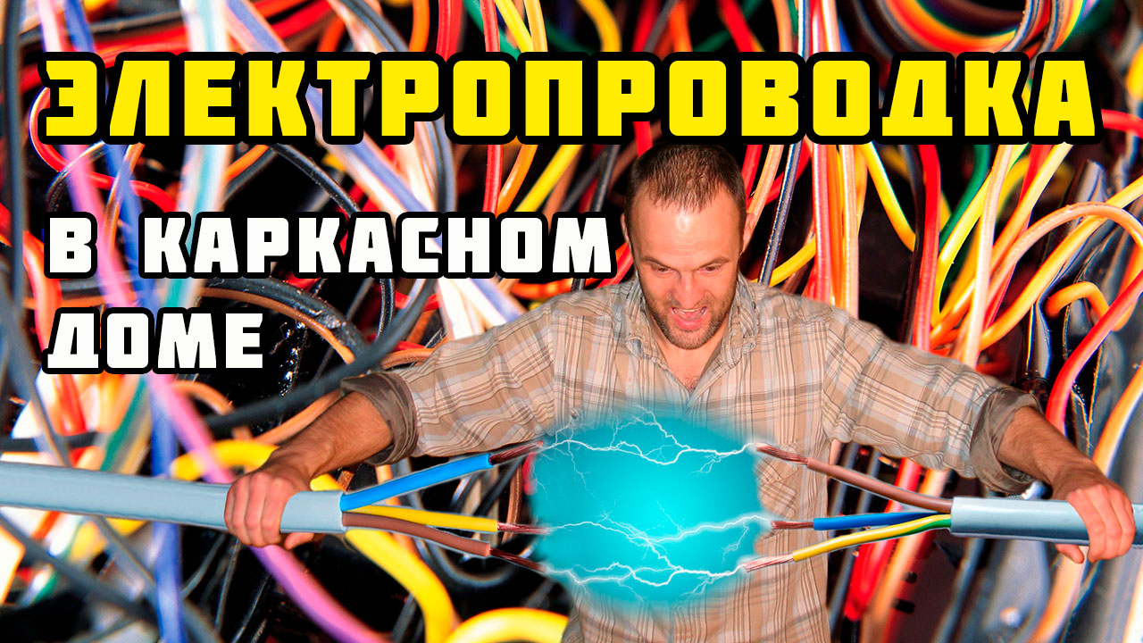 Электропроводка в каркасном доме смотреть онлайн
