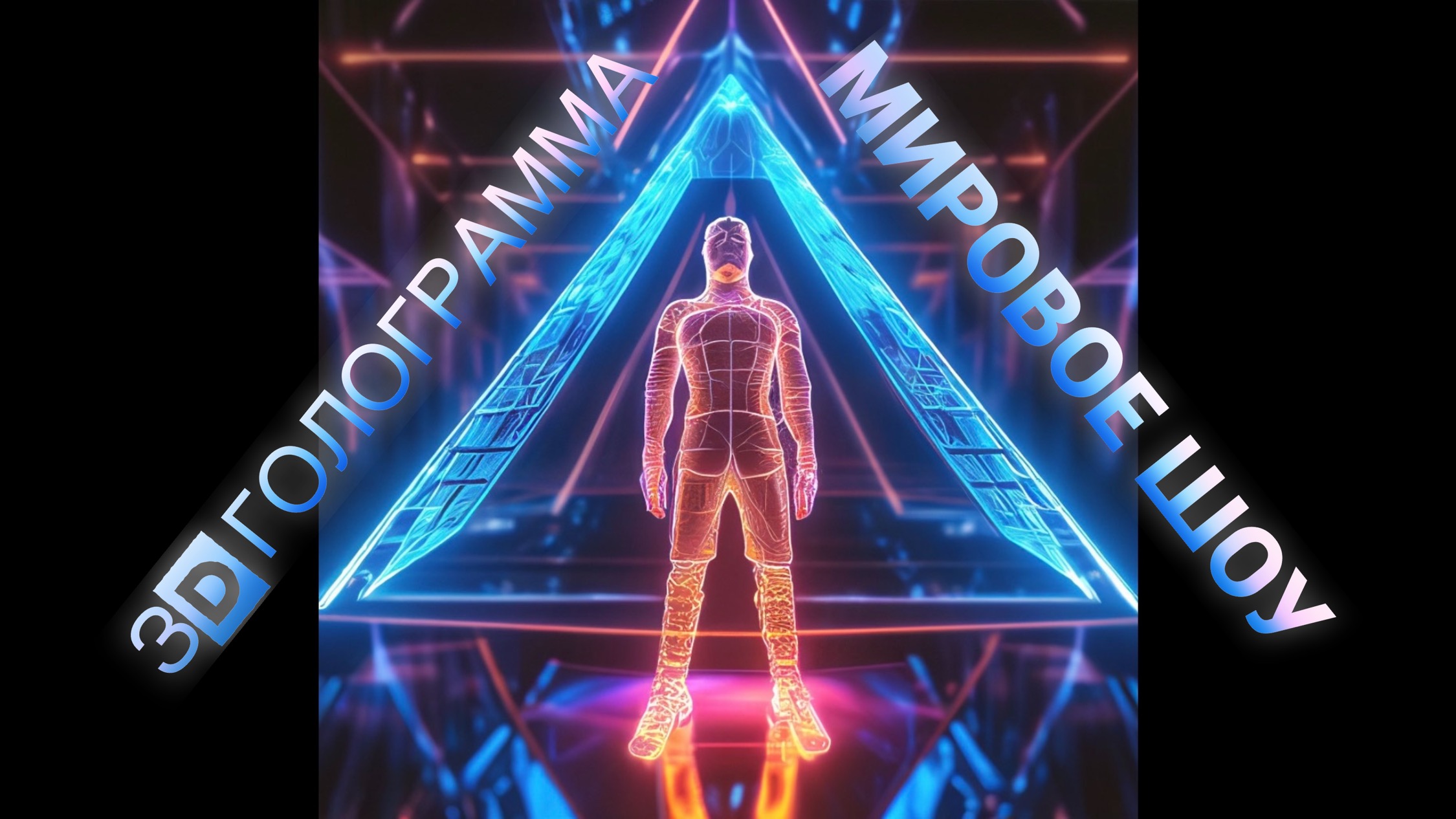Интерактивное шоу 3D голограмма #hologram #голограмма #3dhologram