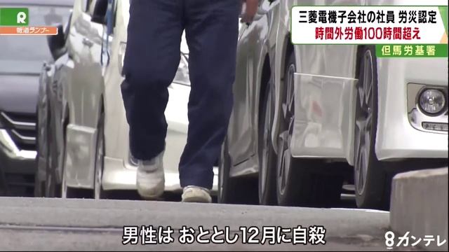 三菱電機子会社「メルコパワーデバイス」で労働者”過労自殺”、労災認定 смотреть онлайн