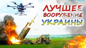 Вот в чём АРМИЯ УКРАИНЫ превосходит российскую 💥 5 действительно эффективных видов вооружения ВСУ