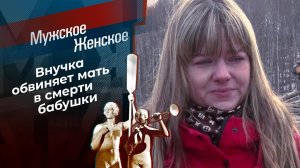 Дочь-убийца? Мужское / Женское. Выпуск от 23.04.2021