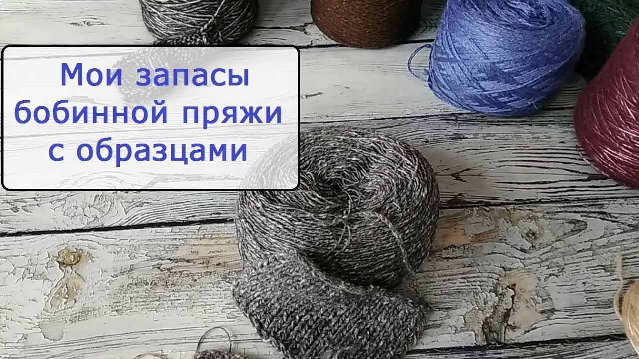 Запасы моей бобинной пряжи. С образцами смотреть онлайн