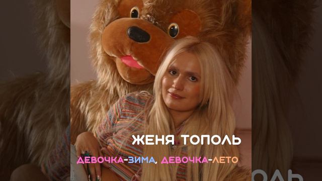 Женя Тополь - Девочка-зима, девочка-лето смотреть онлайн