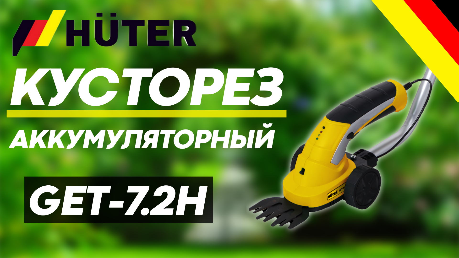 Триммер-кусторез Huter GET-7,2H смотреть онлайн