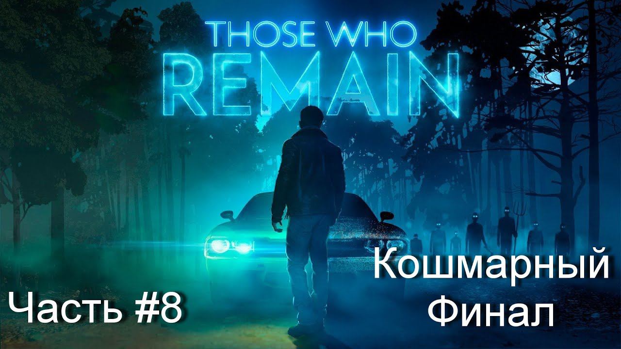 Прохождение игры Those Who Remain [Кошмарный Финал] #8 смотреть онлайн