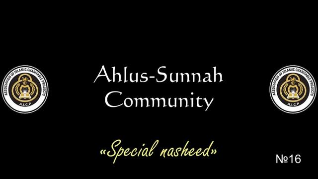 16 - Special Nasheed/Особый нашид • Ahlus-Sunnah Community • AICP