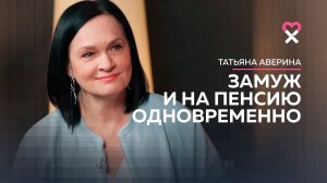 О замужестве в 56 лет, неравном браке, усыновлении ребёнка.