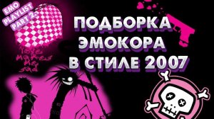 RUSSIAN EMO PLAYLIST | Подборка Эмокора | Плейлист В Стиле 2007