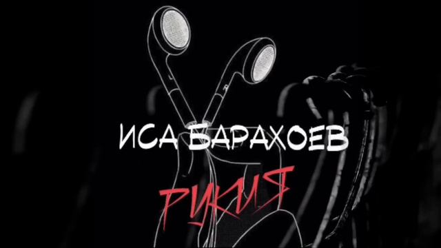 Рукия / رقية  / Ruqya - Иса Барахоев
