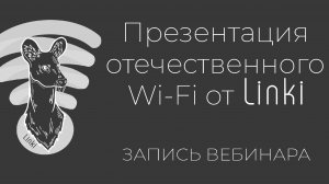 Запись вебинара "Презентация отечественного Wi-Fi от Linki"
