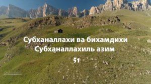 100 раз Субханаллахи ва бихамдихи, Субханаллахиль азым #dua #дуа #ислам #мусульмане #турция