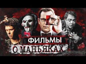 Фильмы о маньяках | Фильмы о серийных убийцах