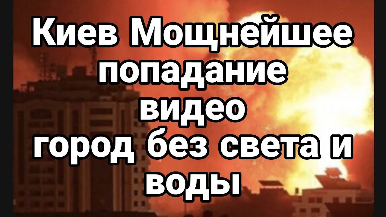 КИЕВ М0ЩНЕЙШИЙ ПРИЛЕТ Г0Р0Д БЕЗ СВЕТА И В0ДЫ