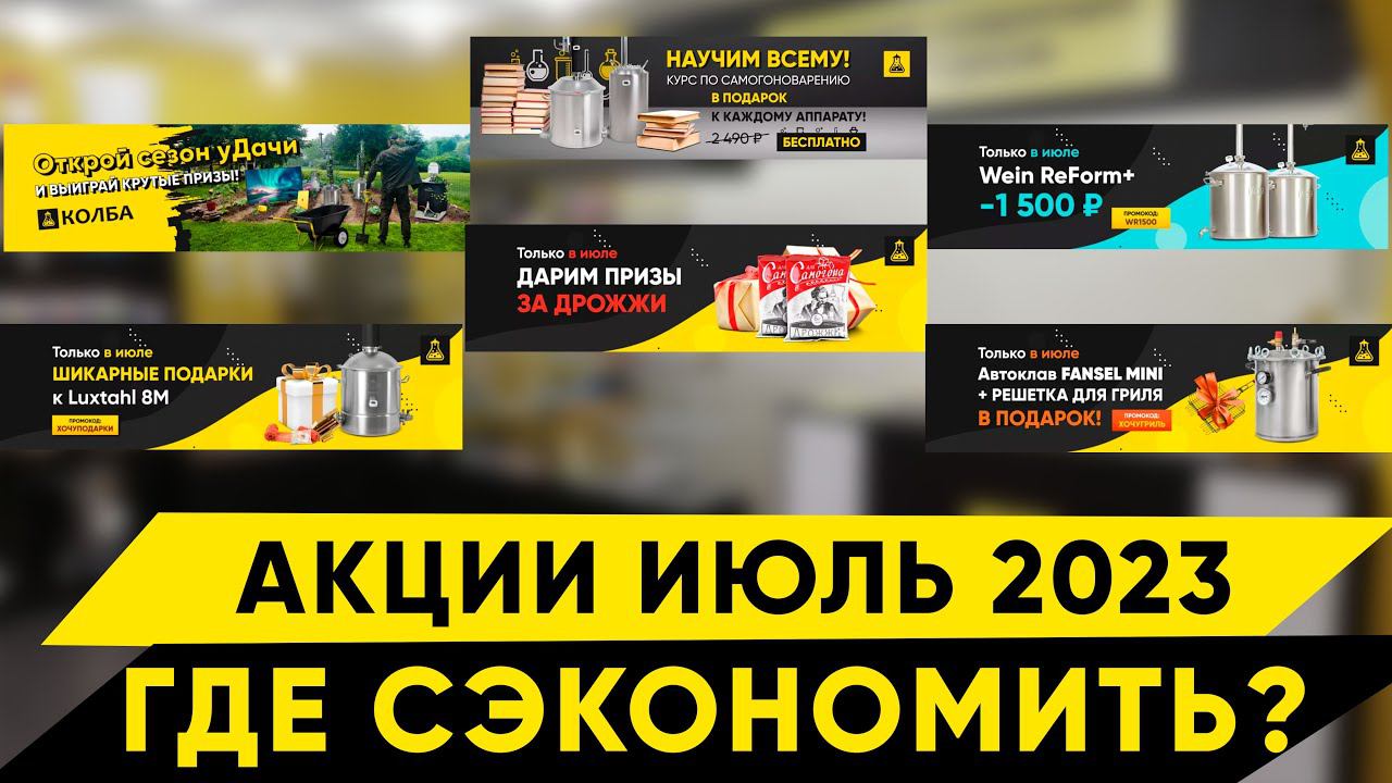 Акции в Колбе. Июль 2023 смотреть онлайн