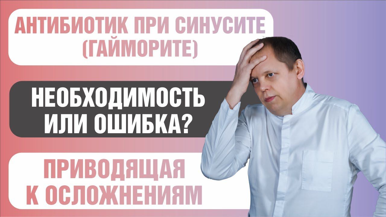 Лечение гайморита. Антибиотик - спасение или враг? смотреть онлайн