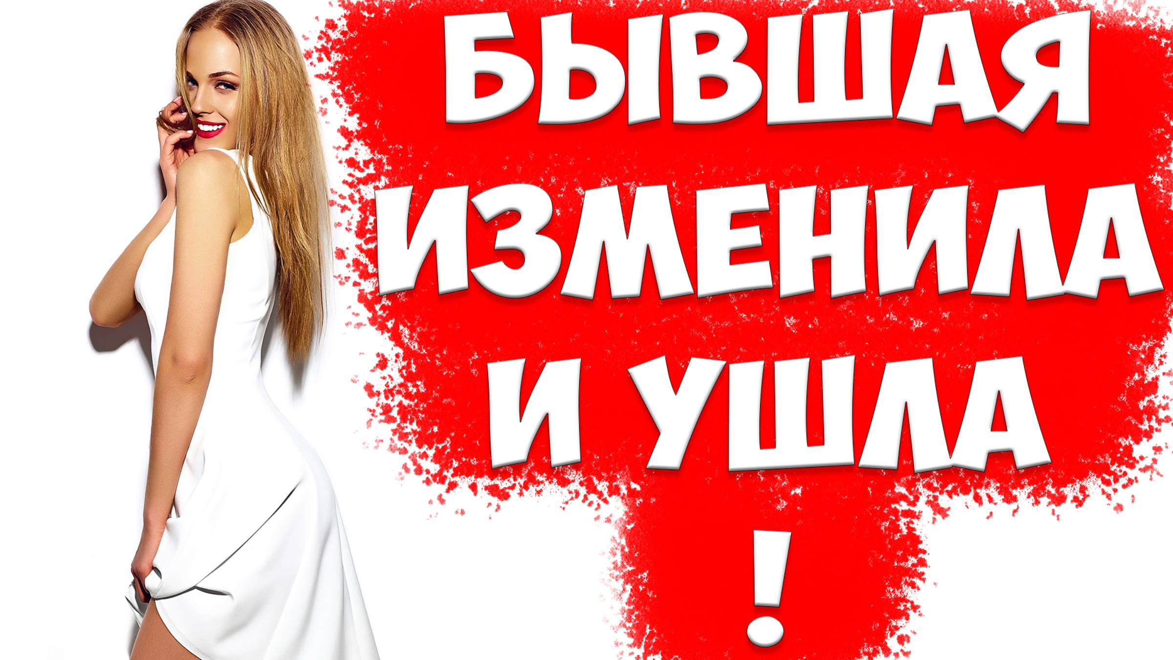 Жена ушла к любовнику с ребенком.Разведенная женщина и ребенок | жена ушла с детьми,подала на развод смотреть онлайн