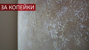 КРАСИВАЯ ДЕКОРАТИВНАЯ ШТУКАТУРКА С ЗОЛОТОМ И СЕРЕБРОМ / ПОВТОРЯЕМ ИТАЛЬЯНСКИЙ МАТЕРИАЛ ЗА КОПЕЙКИ