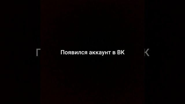 Появился аккаунт в ВК смотреть онлайн