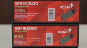 Моторы бензонасоса STARTVOLT