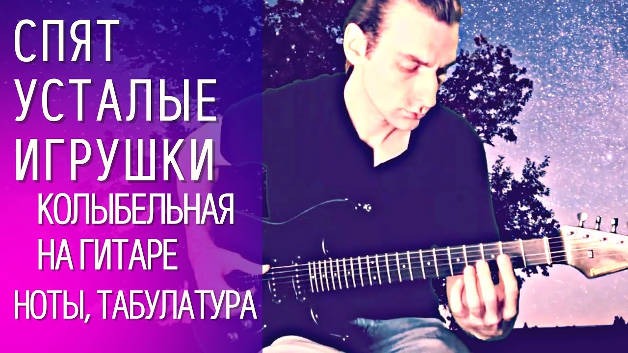 Колыбельная на гитаре Спят усталые игрушки - Аркадий Островский (переложение для гитары) смотреть онлайн