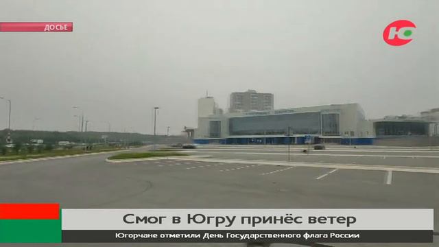 Смог в Югру принёс ветер с Урала смотреть онлайн