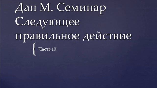 10. Дан М. Семинар. Следующее правильное действие