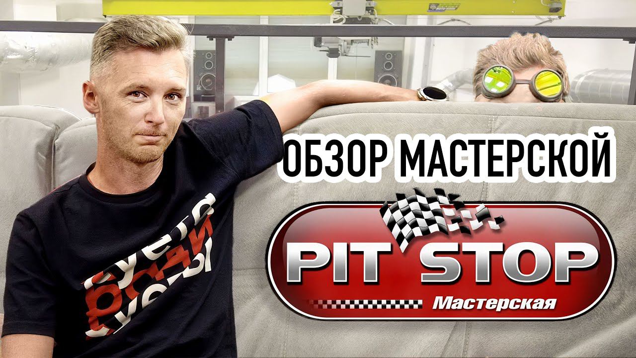 Внезапно! Обзор мастерской Матвеева (PIT STOP) смотреть онлайн