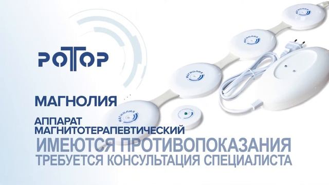 Магнолия аппарат магнитотерапии смотреть онлайн
