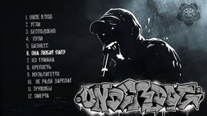 Старый Гном - Underdog (Альбом)