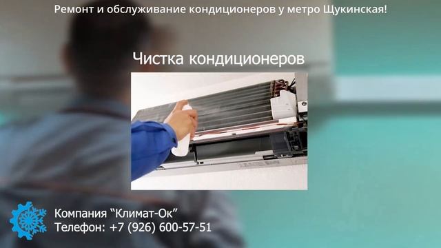 Ремонт и обслуживание кондиционеров у метро Щукинская! смотреть онлайн