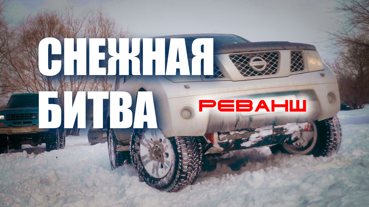 Снежная битва. Реванш. 19.03.2022. Ниссан Патфайндер в деле. смотреть онлайн