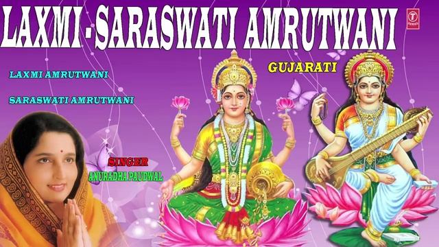 LAXMI AMRUTWANI, SARASWATI AMRUTWANI GUJARATI BY ANURADHA PAUDWAL I FULL AUDIO SONGS JUKE BOX смотреть онлайн