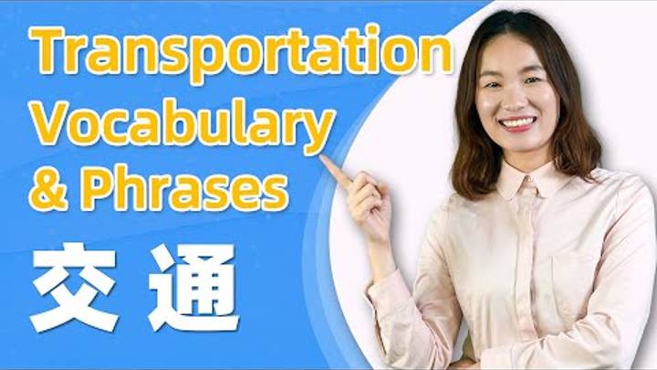 Take Transportation in Chinese - Transport Vocabulary & Phrases _ Learn Mandarin Chinese смотреть онлайн